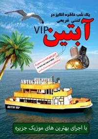 کشتی تفریحی آبتین vip